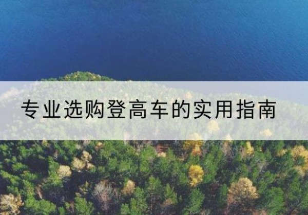 曾都电动登高车厂家推荐-专业选购登高车的实用指南