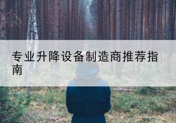 曾都电动剪叉升降平台厂家-专业升降设备制造商推荐指南